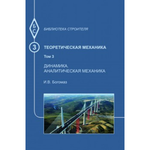 Теоретическая механика. Т.3. Динамика. Аналитическая механика. Тексты лекций