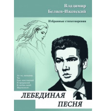 Лебединая песня