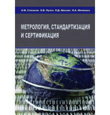 Метрология, стандартизация и сертификация