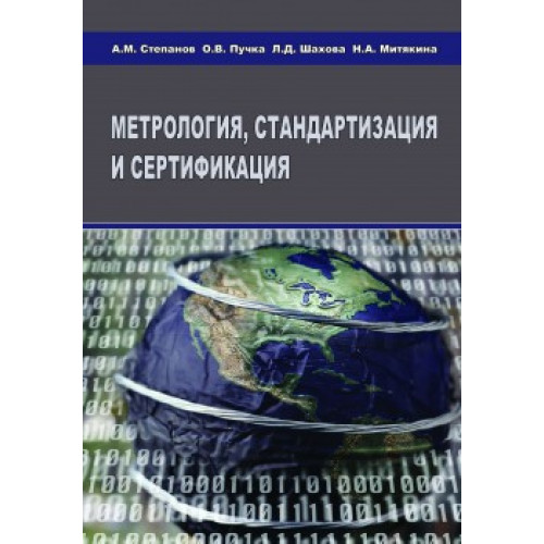 Метрология, стандартизация и сертификация