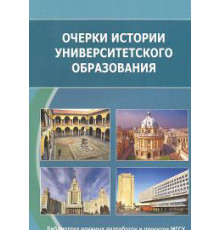 Очерки истории университетского образования