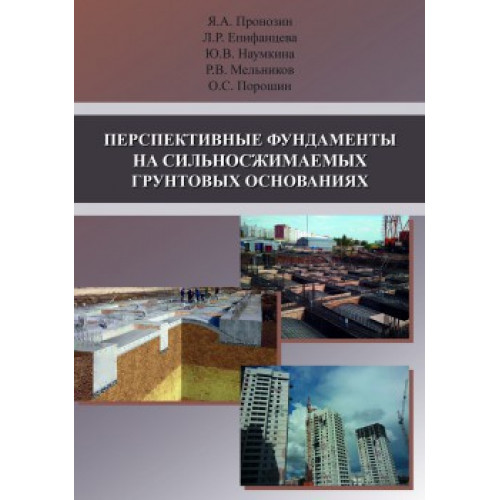 Перспективные фундаменты на сильноснижаемых грунтовых основаниях