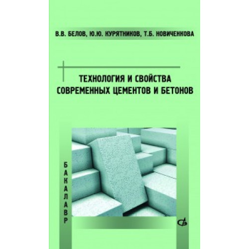 Технология и свойства современных цементов и бетонов.