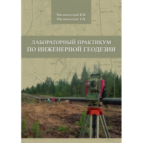 Лабораторный практикум по инженерной геодезии