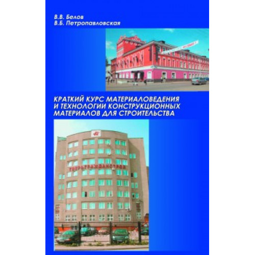 Краткий курс материаловедения и технологии конструкционных материалов для строительства