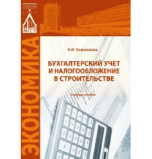 Бухгалтерский учет и налогообложение в строительстве