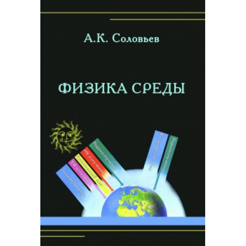 Физика среды
