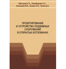 Проектирование и устройство подземных сооружений в открытых котлованах