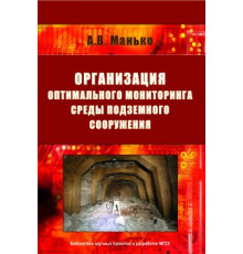 Организация оптимального мониторинга среды подземного сооружения