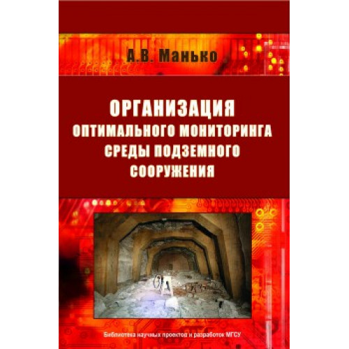 Организация оптимального мониторинга среды подземного сооружения