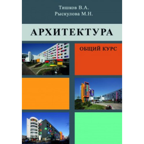 Архитектура. Общий курс