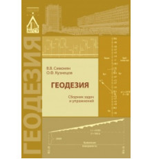 Геодезия: сборник задач и упражнений. 3-е изд.