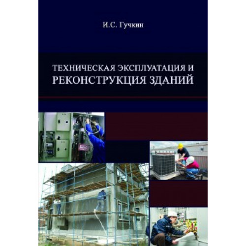 Техническая эксплуатация и реконструкция зданий