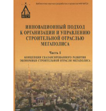 Инновационный подход к организации и управлению строительной отраслью мегаполиса