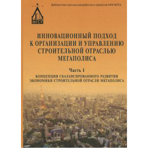 Инновационный подход к организации и управлению строительной отраслью мегаполиса