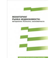 Мониторинг рынка недвижимости: методология, результаты, закономерности