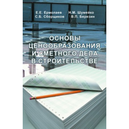 Основы ценообразования и сметного дела в строительстве