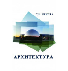 Архитектура