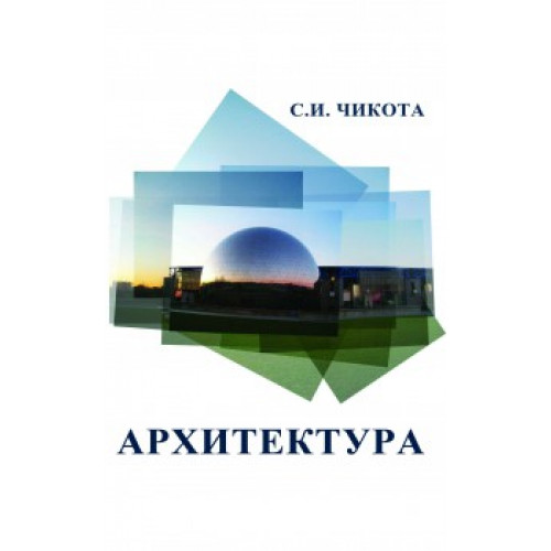Архитектура — Чикота С.И.