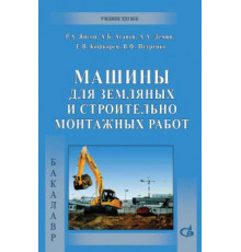 Машины для земляных и строительно-монтажных работ