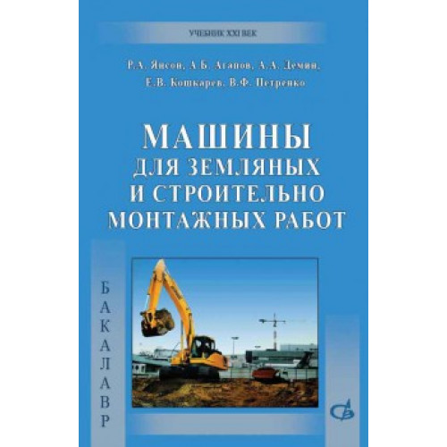 Машины для земляных и строительно-монтажных работ