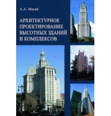 Архитектурное проектирование высотных зданий и комплексов