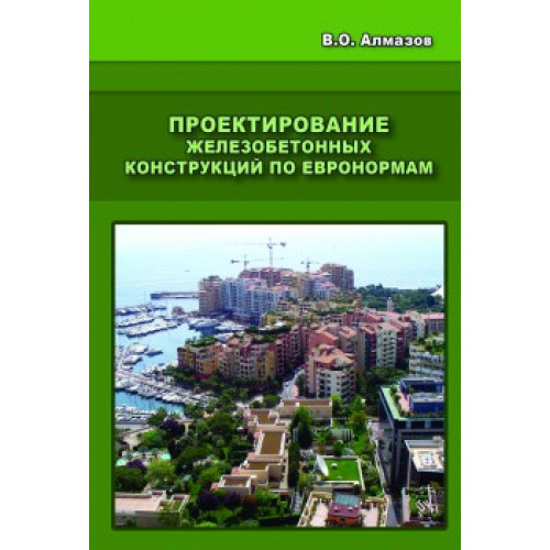 Проектирование железобетонных конструкций по евронормам