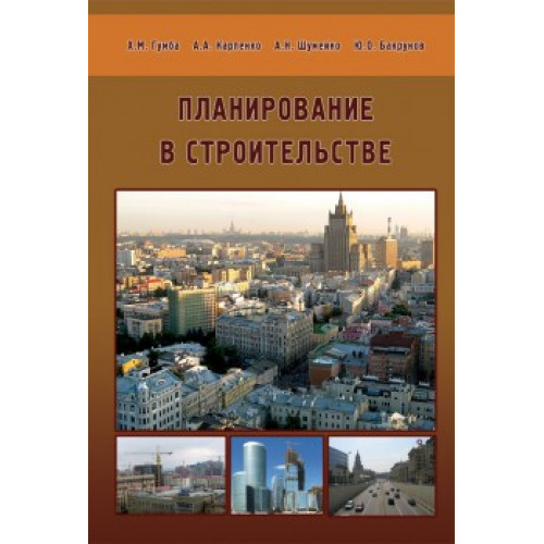 Планирование в строительстве