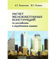 Расчет железобетонных конструкций по российским и зарубежным нормам