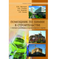 Помощник  по химия в строительстве  с ответами и решениями ко многим вопросам и задачам 