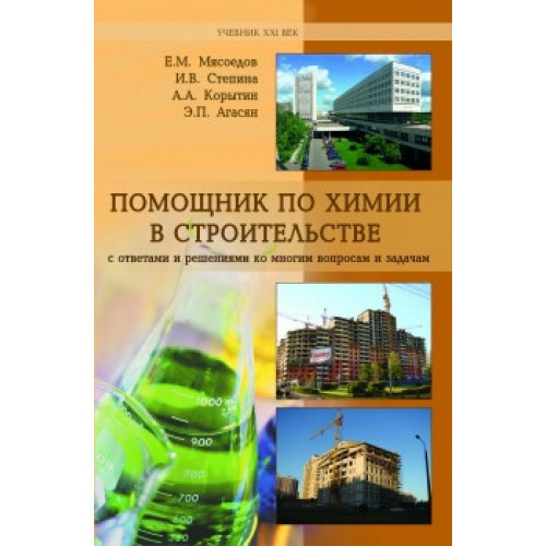 Помощник  по химия в строительстве  с ответами и решениями ко многим вопросам и задачам 