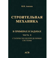 Строительная механика в примерах и задачах. Часть II. Статически неопределимые системы
