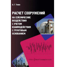Расчет сооружений на сейсмические воздействия c учетом взаимодействия с грунтовым основанием