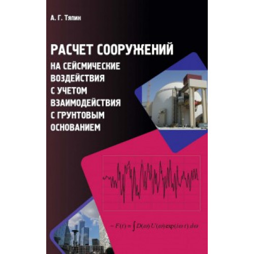 Расчет сооружений на сейсмические воздействия c учетом взаимодействия с грунтовым основанием