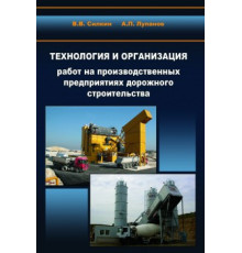 Технология и организация работ на производственных предприятиях дорожного строительства.