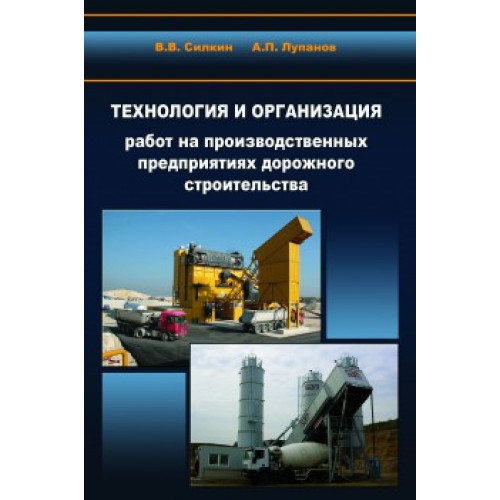 Технология и организация работ на производственных предприятиях дорожного строительства.