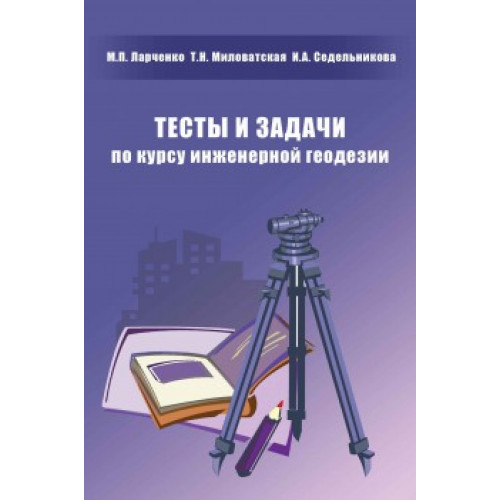 Тесты и задачи по курсу инженерной геодезии