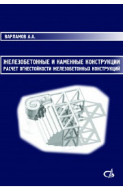 Железобетонные и каменные конструкции.Расчет огнестойкости железобетонных конструкций.