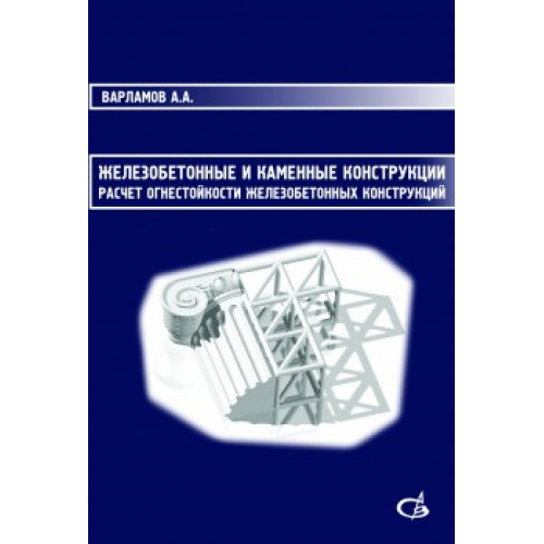 Железобетонные и каменные конструкции.Расчет огнестойкости железобетонных конструкций.