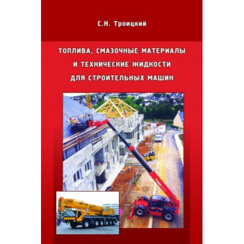 Топлива, смазочные материалы и технические жидкости для строительных машин