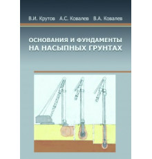 Основания и фундаменты на насыпных грунтах
