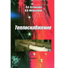 Теплоснабжение