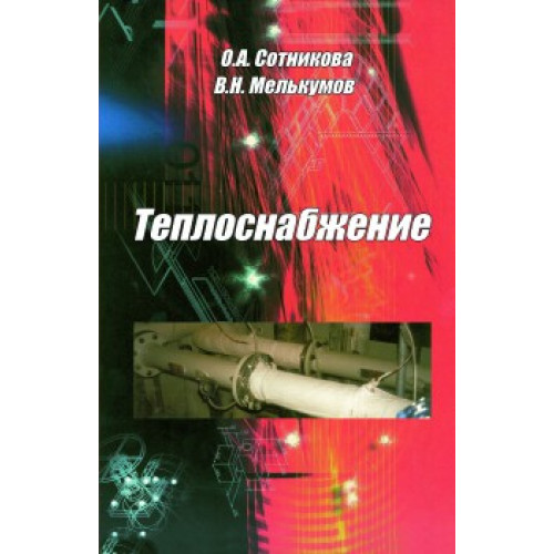 Теплоснабжение — Сотникова О.А.