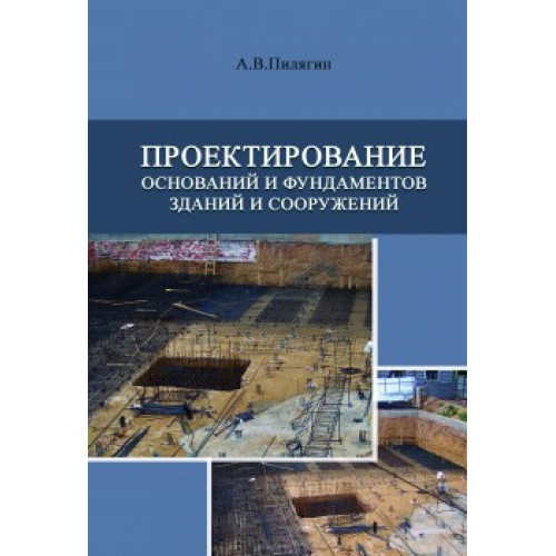 Проектирование оснований и фундаментов зданий и сооружений — 978-5-4323-0201-4
