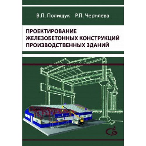 Проектирование железобетонных конструкций производственных зданий