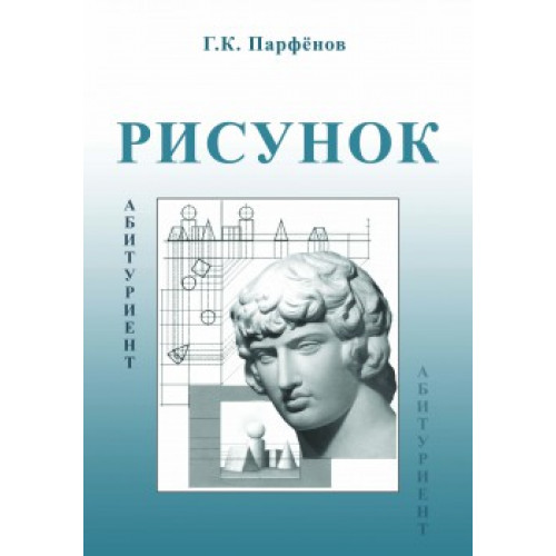 Рисунок. Методическое пособие для абитуриентов