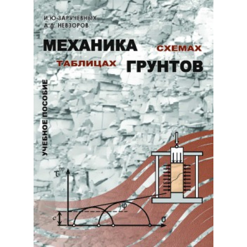Механика грунтов в схемах и таблицах 3-е издание переработанное и дополненое