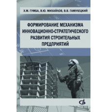 Формирование механизма инновационно-стратегического развития строительных предприятий