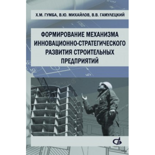 Формирование механизма инновационно-стратегического развития строительных предприятий