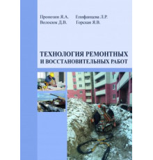 Технология ремонтных и восстановительных работ